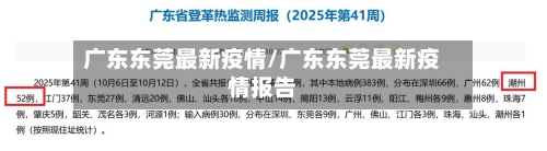 广东东莞最新疫情/广东东莞最新疫情报告-第3张图片