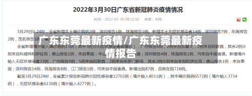 广东东莞最新疫情/广东东莞最新疫情报告