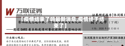 【疫情结束了吗最新消息,疫情终于结束了】
