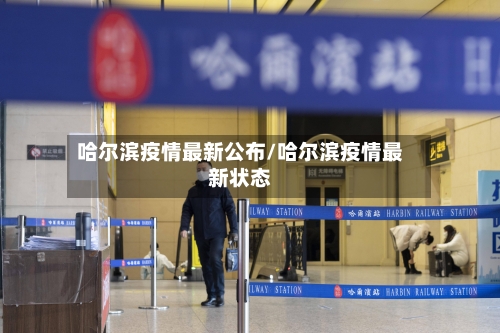 哈尔滨疫情最新公布/哈尔滨疫情最新状态-第2张图片
