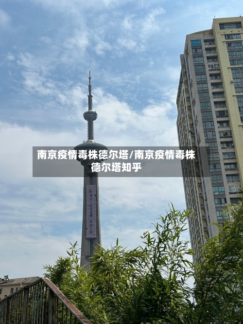 南京疫情毒株德尔塔/南京疫情毒株德尔塔知乎