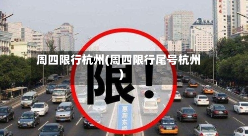 周四限行杭州(周四限行尾号杭州)