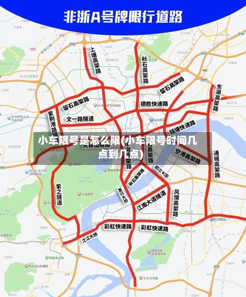小车限号是怎么限(小车限号时间几点到几点)