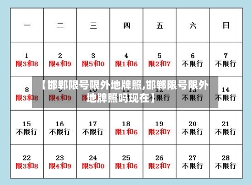【邯郸限号限外地牌照,邯郸限号限外地牌照吗现在】-第3张图片