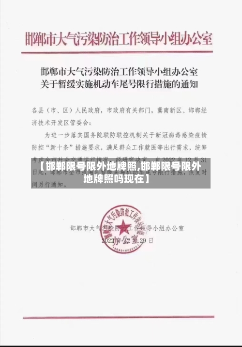 【邯郸限号限外地牌照,邯郸限号限外地牌照吗现在】-第2张图片