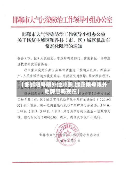 【邯郸限号限外地牌照,邯郸限号限外地牌照吗现在】
