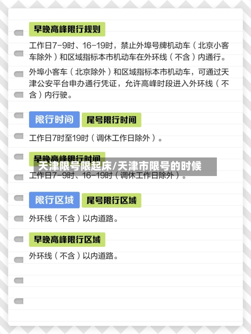 天津限号限起床/天津市限号的时候-第3张图片