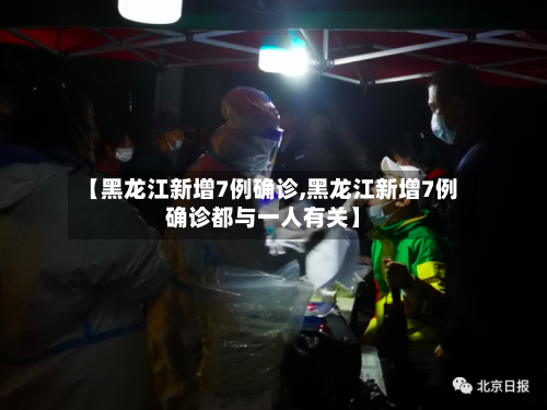 【黑龙江新增7例确诊,黑龙江新增7例确诊都与一人有关】-第3张图片
