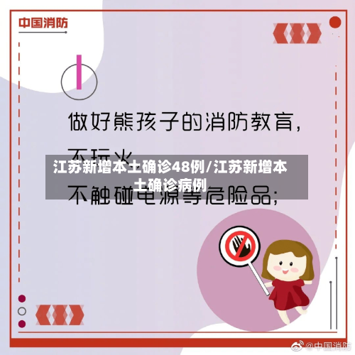 江苏新增本土确诊48例/江苏新增本土确诊病例-第2张图片