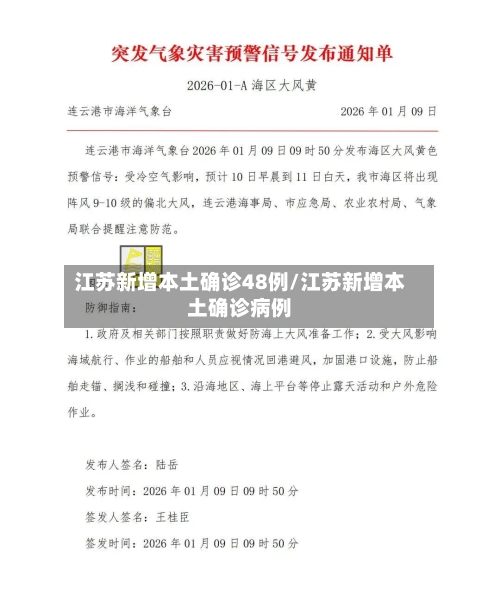 江苏新增本土确诊48例/江苏新增本土确诊病例