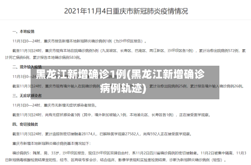 黑龙江新增确诊1例(黑龙江新增确诊病例轨迹)-第2张图片