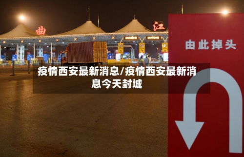 疫情西安最新消息/疫情西安最新消息今天封城-第2张图片