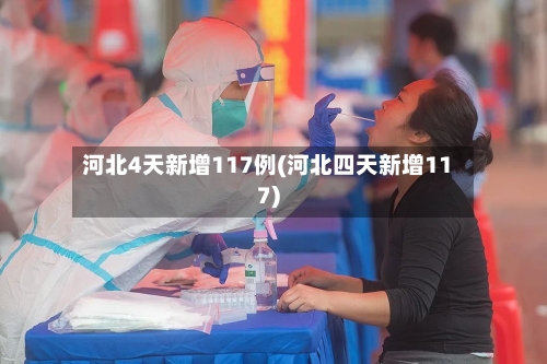 河北4天新增117例(河北四天新增117)-第3张图片