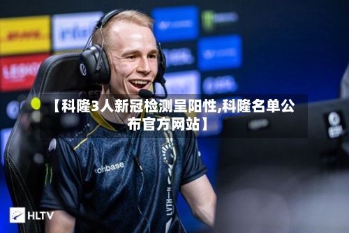【科隆3人新冠检测呈阳性,科隆名单公布官方网站】-第3张图片