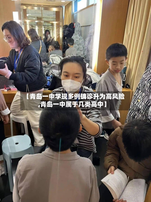 【青岛一中学现多例确诊升为高风险,青岛一中属于几类高中】-第2张图片
