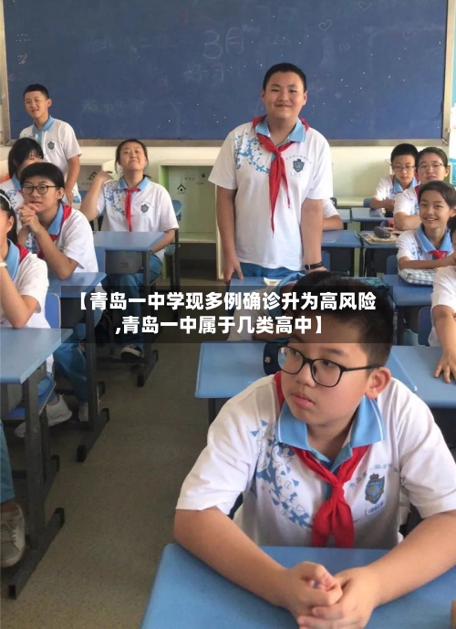 【青岛一中学现多例确诊升为高风险,青岛一中属于几类高中】