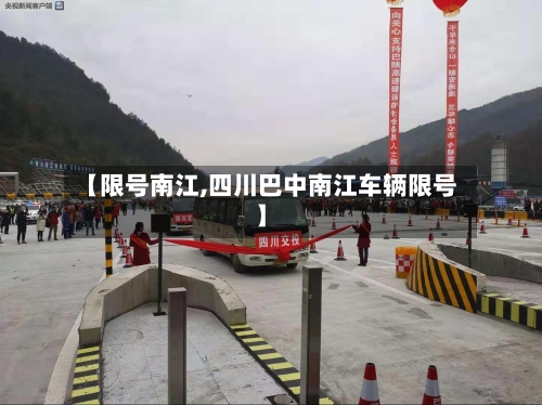 【限号南江,四川巴中南江车辆限号】