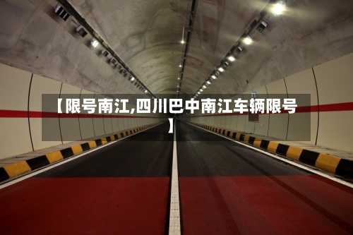 【限号南江,四川巴中南江车辆限号】-第2张图片