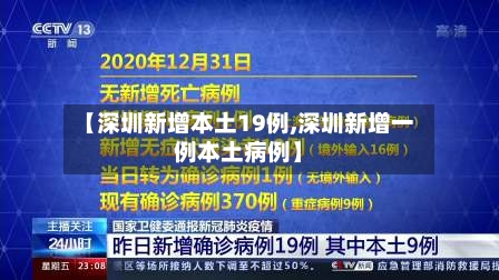 【深圳新增本土19例,深圳新增一例本土病例】-第2张图片