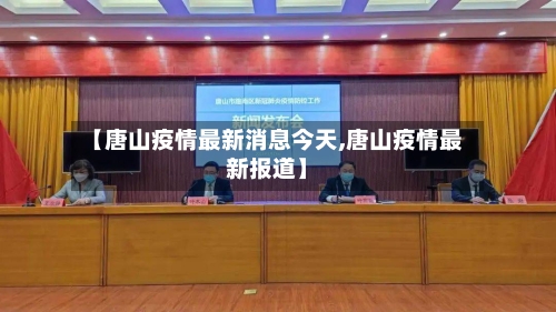 【唐山疫情最新消息今天,唐山疫情最新报道】-第2张图片