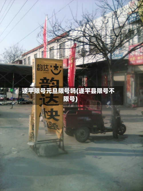 遂平限号元旦限号吗(遂平县限号不限号)