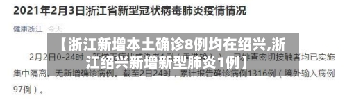【浙江新增本土确诊8例均在绍兴,浙江绍兴新增新型肺炎1例】-第2张图片