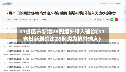 31省区市新增28例境外输入确诊(31省份新增确诊28例均为境外输入)