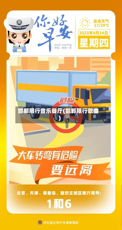 邯郸限行音乐餐厅(邯郸限行歌曲)