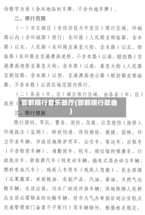 邯郸限行音乐餐厅(邯郸限行歌曲)-第2张图片