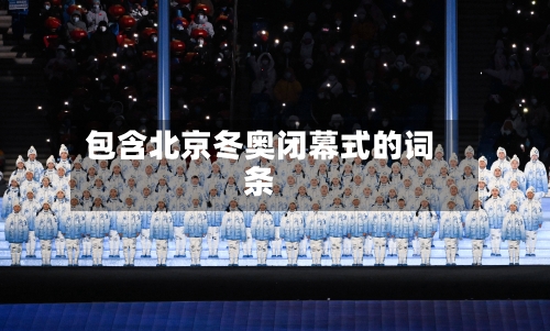 包含北京冬奥闭幕式的词条