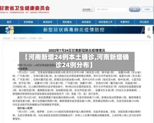 【河南新增24例本土确诊,河南新增确诊24例分布】