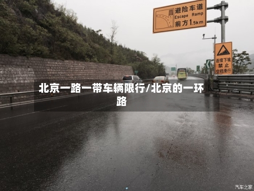 北京一路一带车辆限行/北京的一环路
