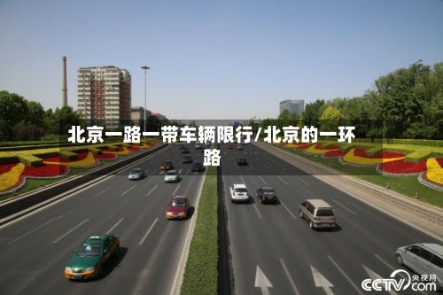 北京一路一带车辆限行/北京的一环路-第3张图片