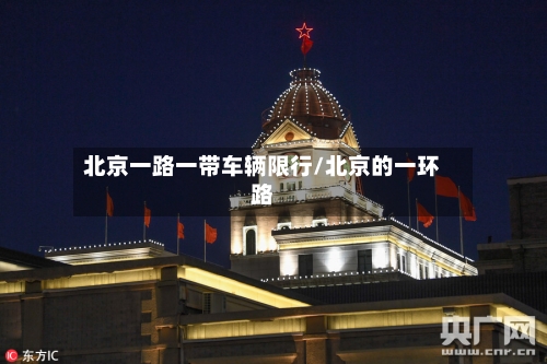 北京一路一带车辆限行/北京的一环路-第2张图片