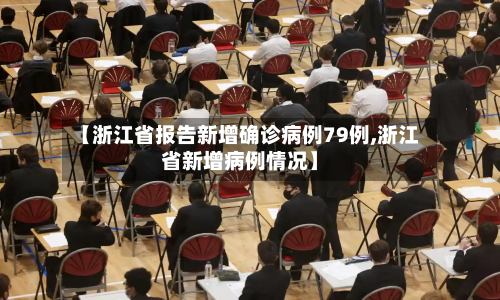【浙江省报告新增确诊病例79例,浙江省新增病例情况】-第3张图片