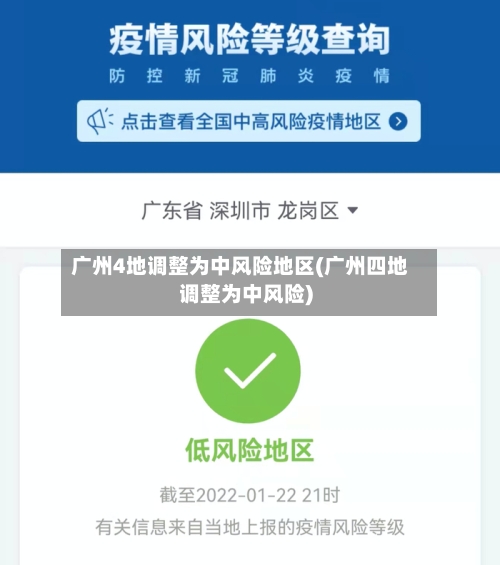 广州4地调整为中风险地区(广州四地调整为中风险)