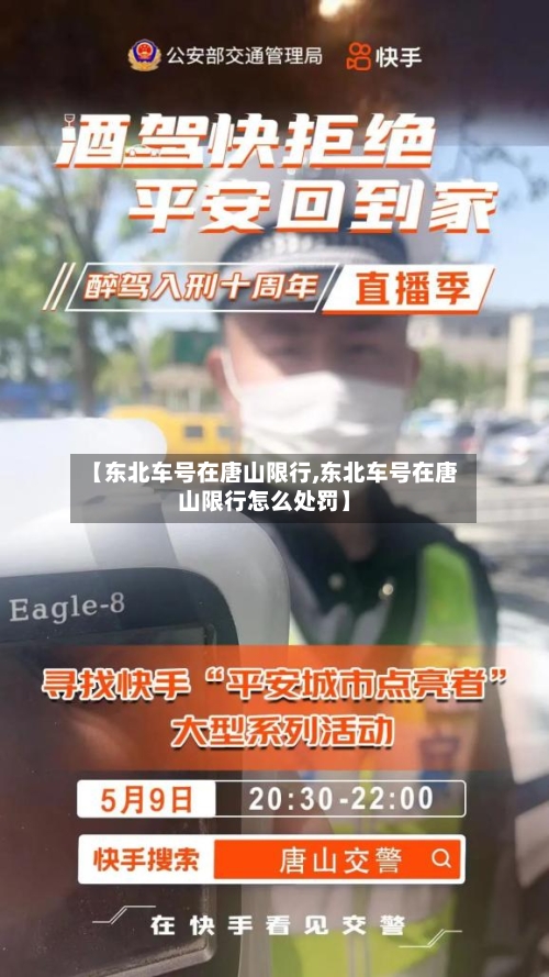【东北车号在唐山限行,东北车号在唐山限行怎么处罚】-第2张图片