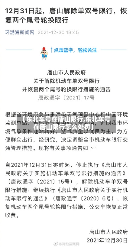 【东北车号在唐山限行,东北车号在唐山限行怎么处罚】