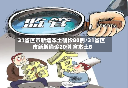 31省区市新增本土确诊80例/31省区市新增确诊20例 含本土8