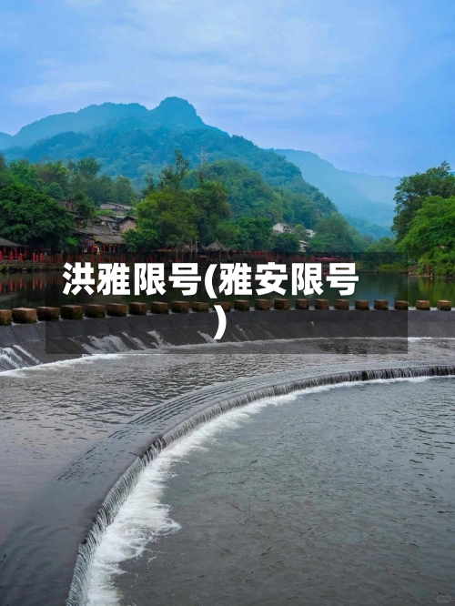 洪雅限号(雅安限号)