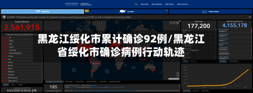 黑龙江绥化市累计确诊92例/黑龙江省绥化市确诊病例行动轨迹