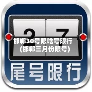 邯郸30号限啥号限行(邯郸三月份限号)
