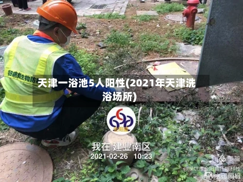 天津一浴池5人阳性(2021年天津洗浴场所)-第2张图片