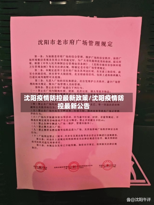 沈阳疫情防控最新政策/沈阳疫情防控最新公告
