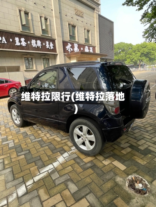 维特拉限行(维特拉落地)-第2张图片