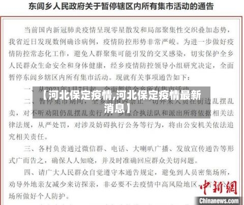 【河北保定疫情,河北保定疫情最新消息】