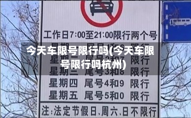 今天车限号限行吗(今天车限号限行吗杭州)-第2张图片