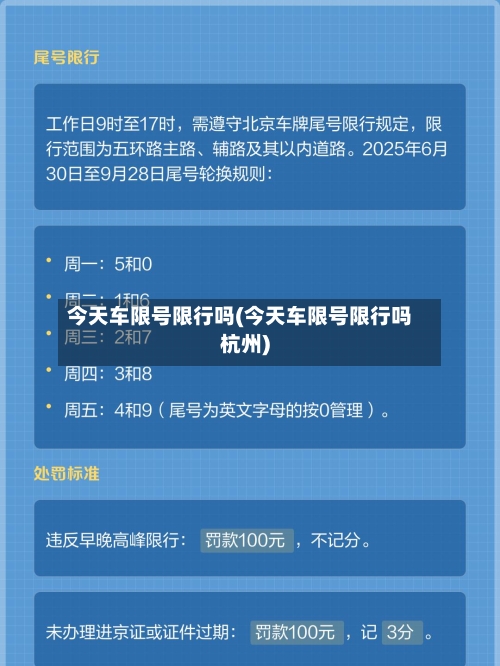 今天车限号限行吗(今天车限号限行吗杭州)