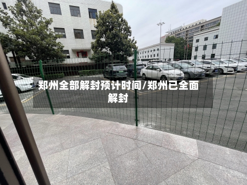 郑州全部解封预计时间/郑州已全面解封