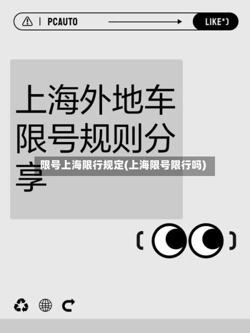 限号上海限行规定(上海限号限行吗)-第2张图片